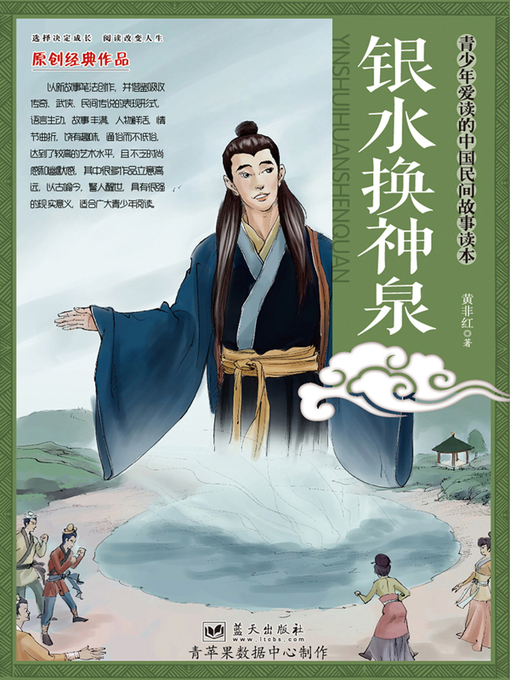 Cover image for 银水换神泉